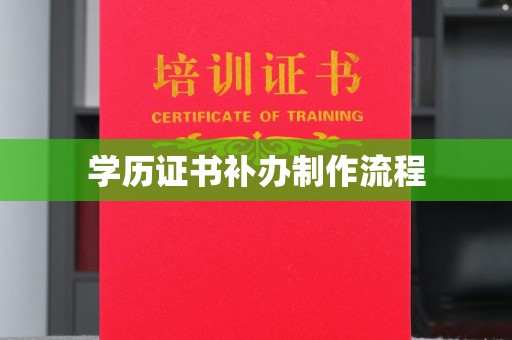 江城学历证书补办制作流程