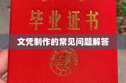 永德文凭制作的常见问题解答